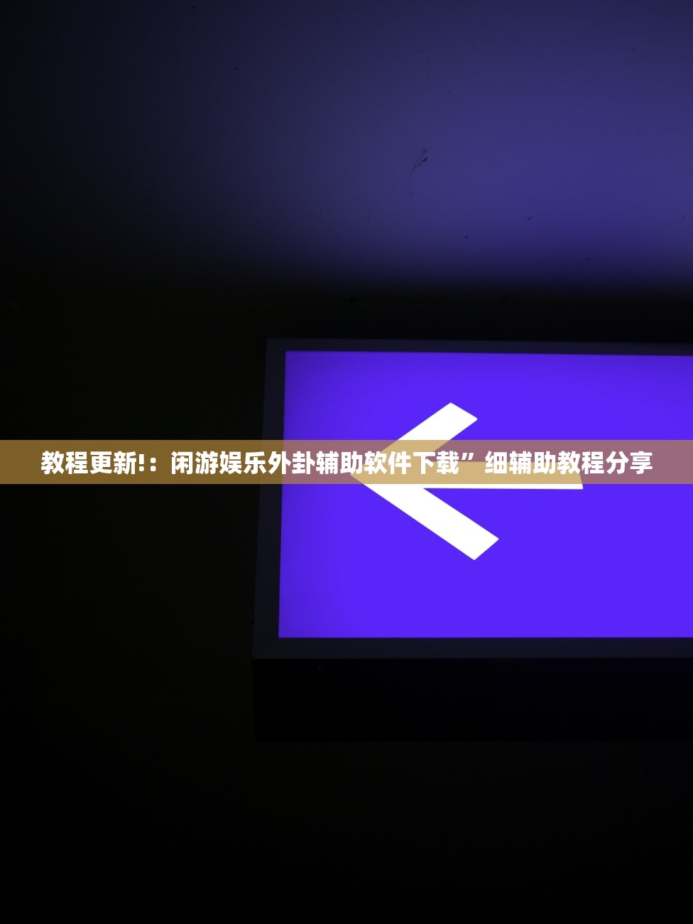 教程更新!：闲游娱乐外卦辅助软件下载”细辅助教程分享