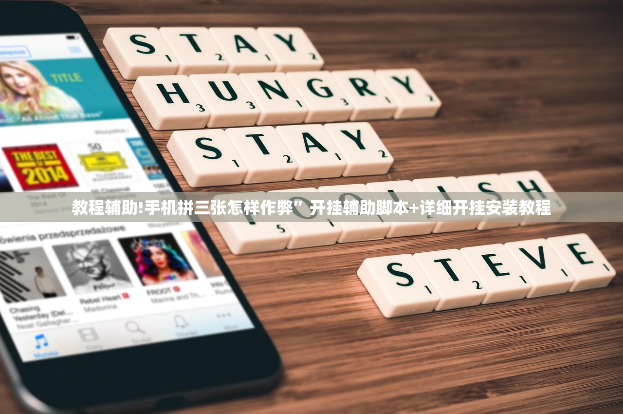 教程辅助!手机拼三张怎样作弊”开挂辅助脚本+详细开挂安装教程
