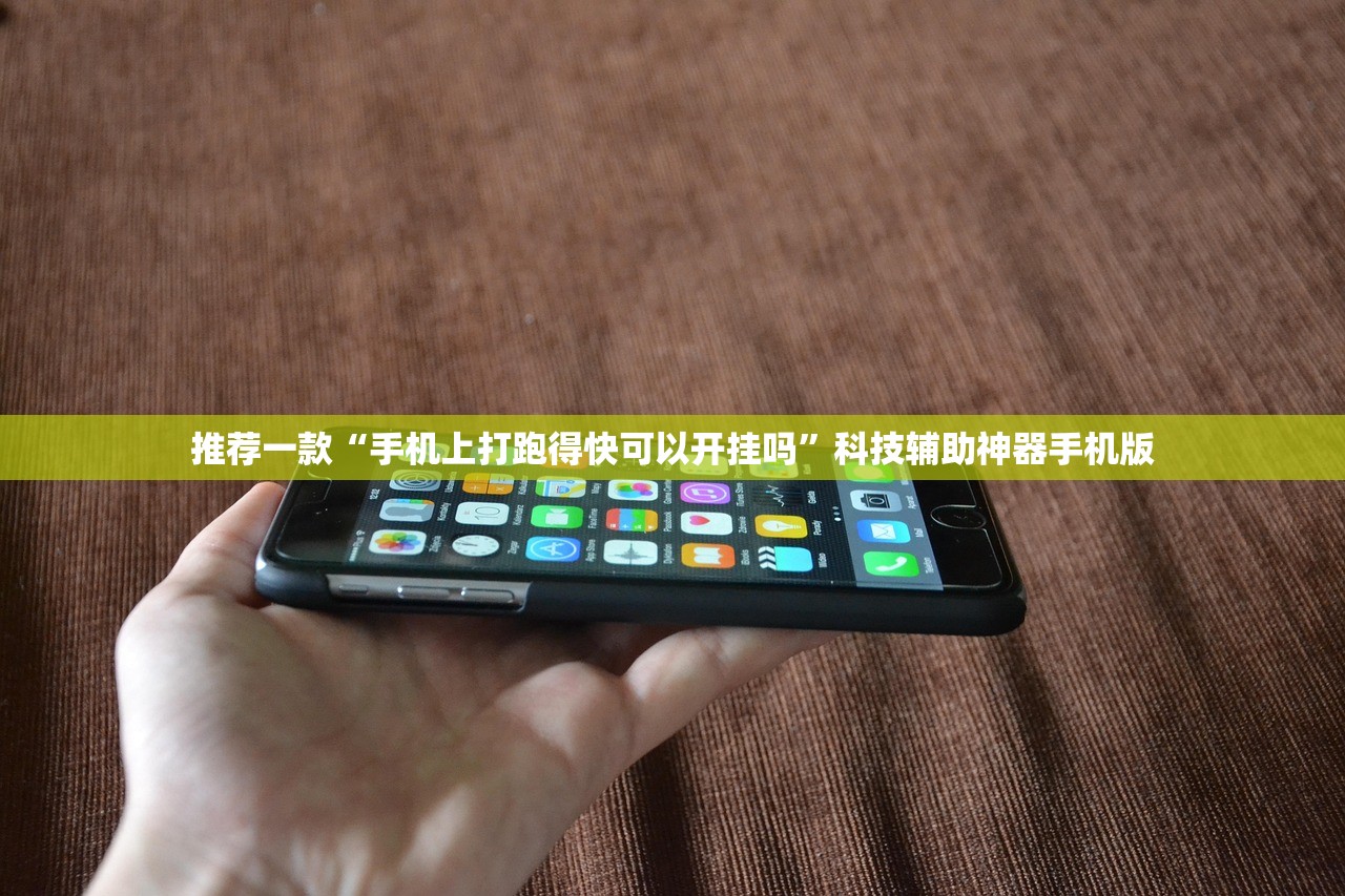 推荐一款“手机上打跑得快可以开挂吗”科技辅助神器手机版