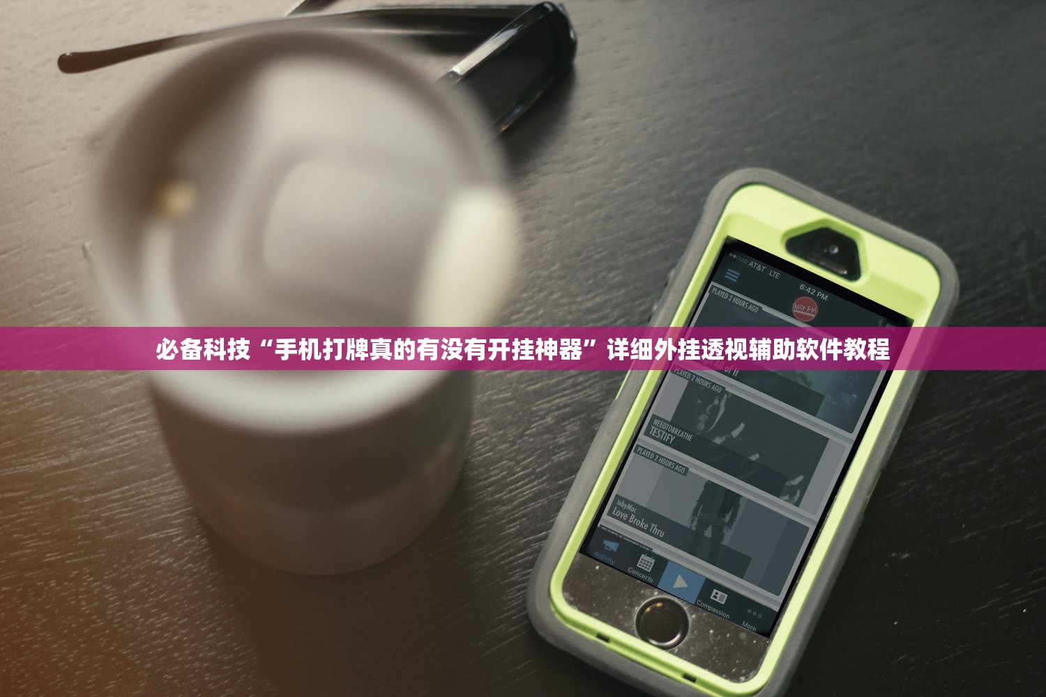 必备科技“手机打牌真的有没有开挂神器	”详细外挂透视辅助软件教程