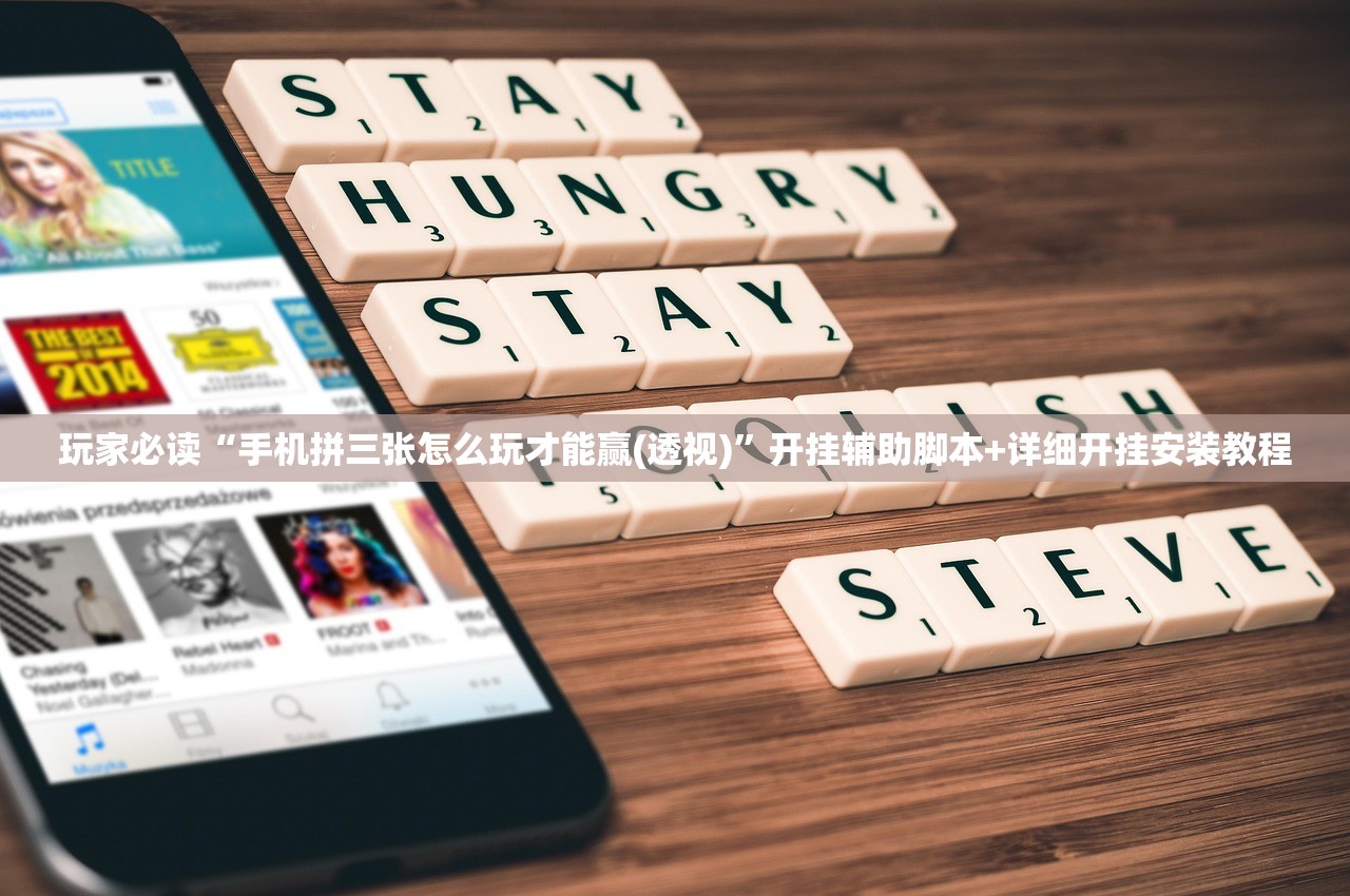 玩家必读“手机拼三张怎么玩才能赢(透视)”开挂辅助脚本+详细开挂安装教程