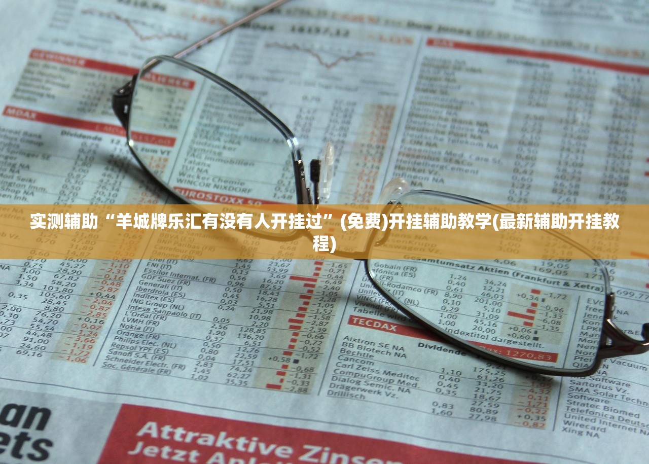 实测辅助“羊城牌乐汇有没有人开挂过	”(免费)开挂辅助教学(最新辅助开挂教程)