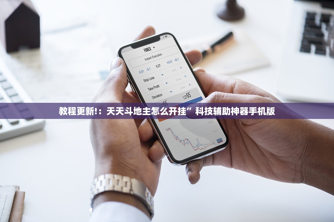 教程更新!：天天斗地主怎么开挂”科技辅助神器手机版