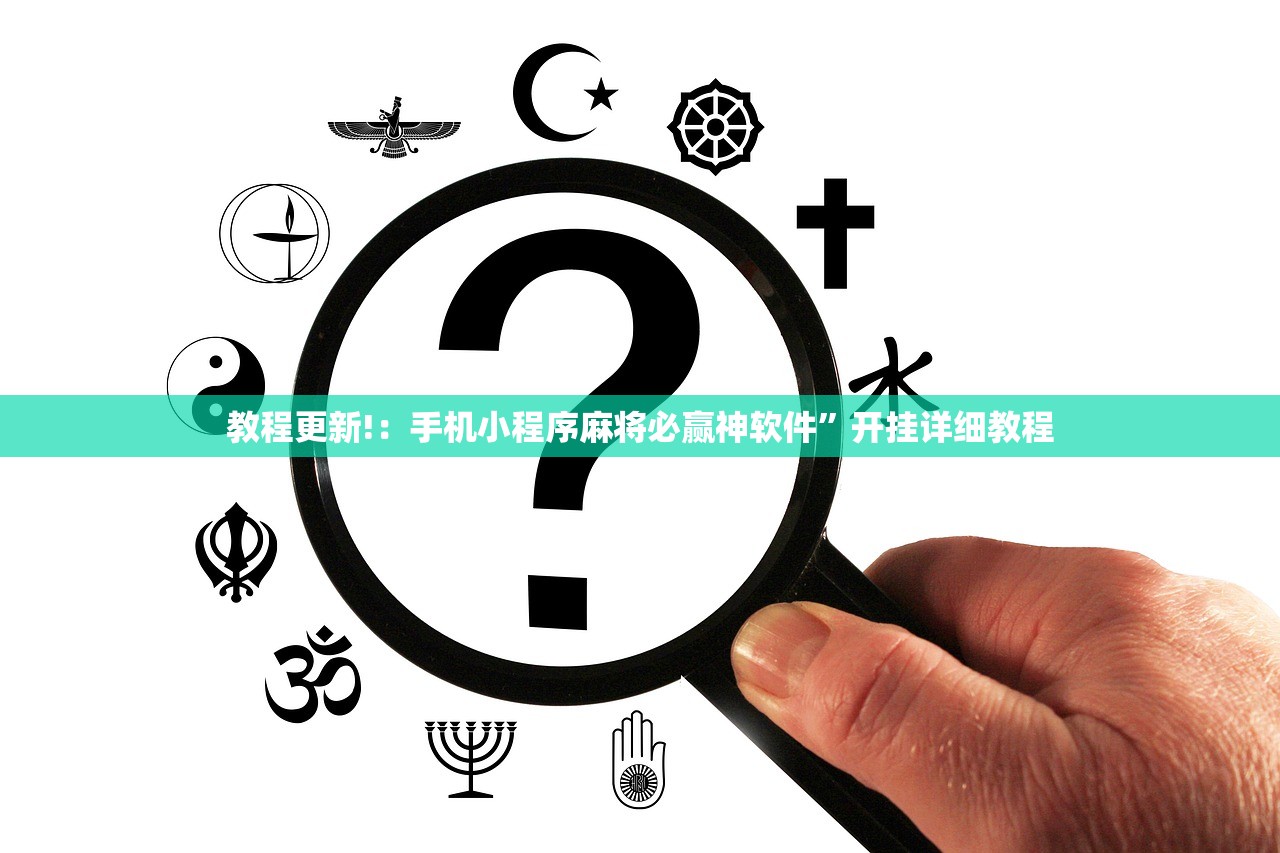 教程更新!：手机小程序麻将必赢神软件	”开挂详细教程