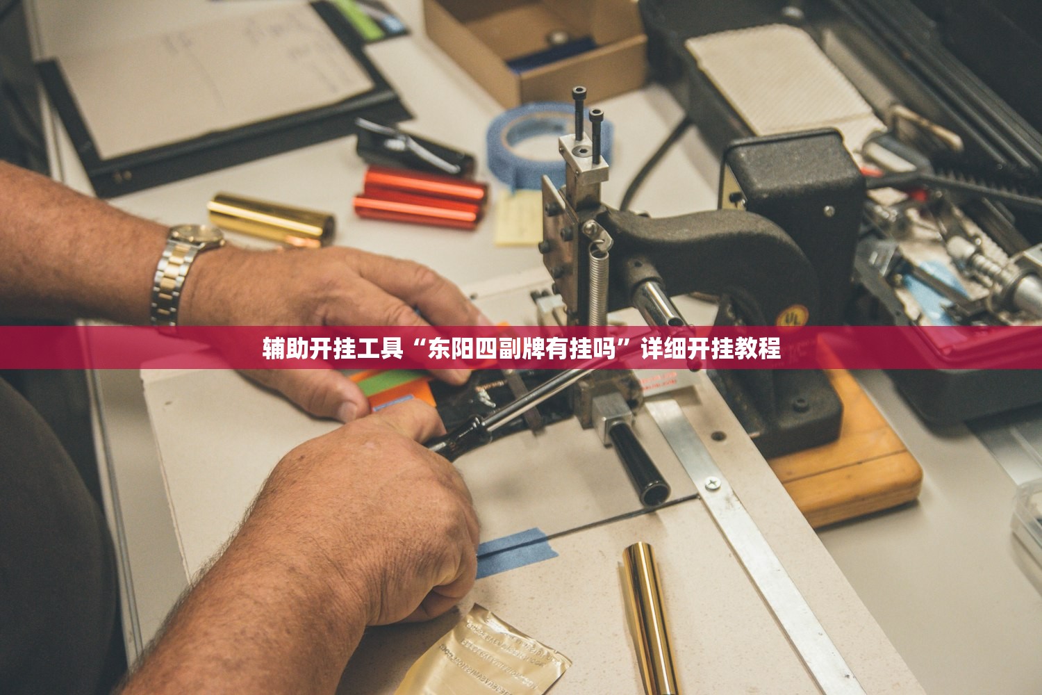 辅助开挂工具“东阳四副牌有挂吗”详细开挂教程