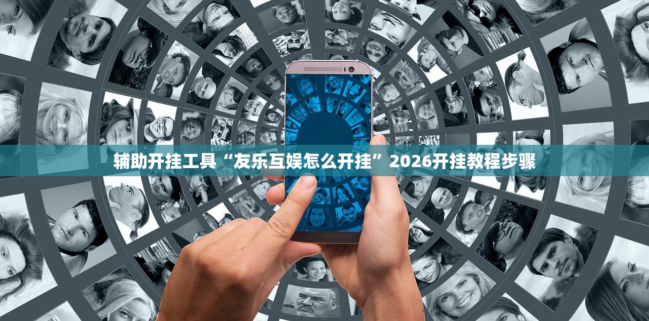 辅助开挂工具“友乐互娱怎么开挂”2026开挂教程步骤