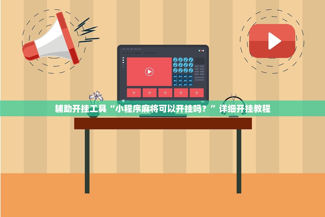 辅助开挂工具“小程序麻将可以开挂吗？”详细开挂教程