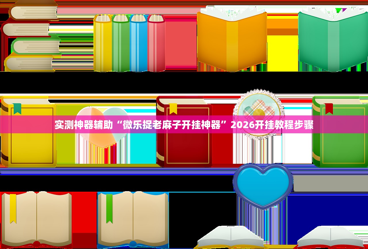 实测神器辅助“微乐捉老麻子开挂神器”2026开挂教程步骤