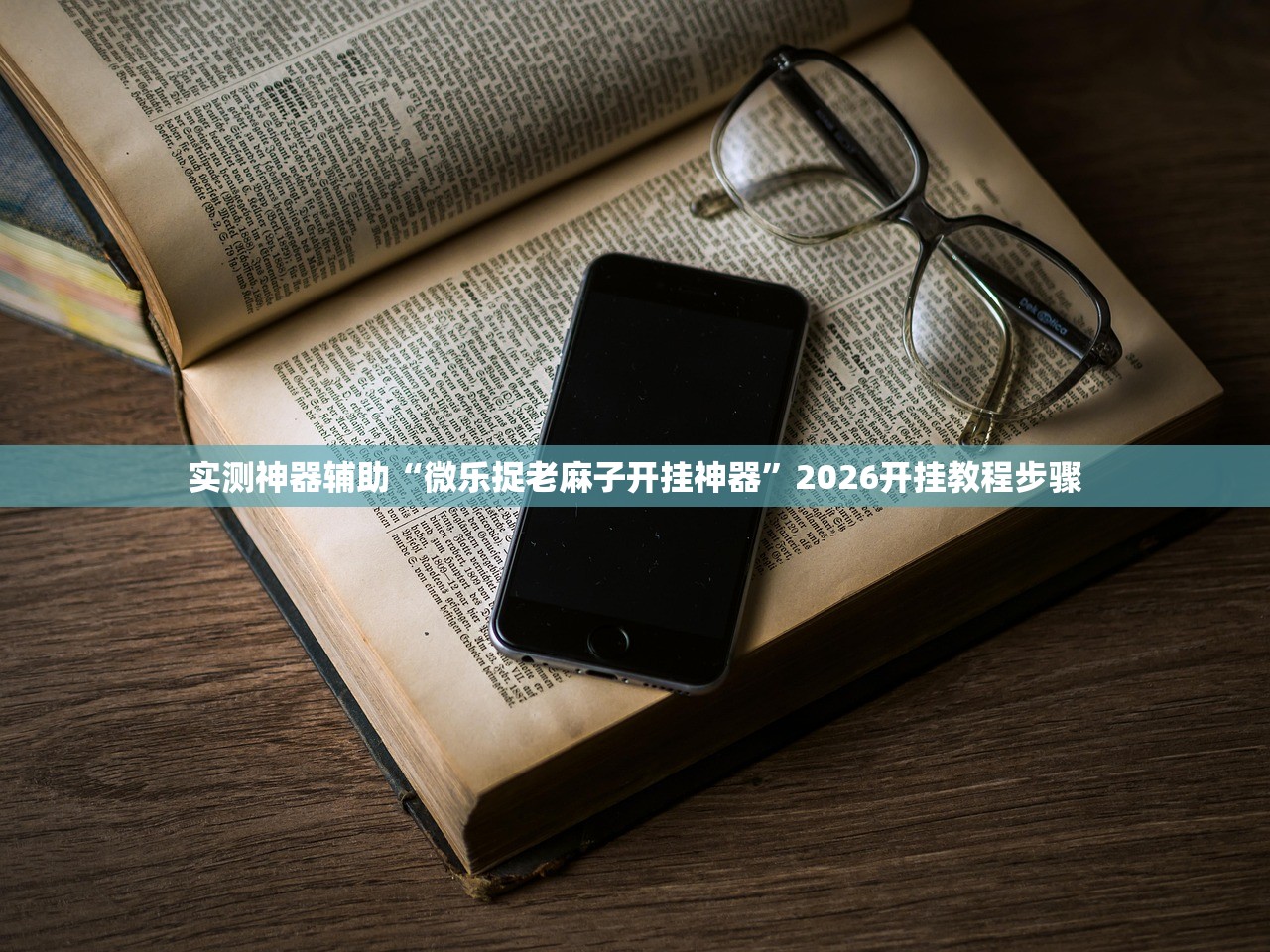 实测神器辅助“微乐捉老麻子开挂神器”2026开挂教程步骤
