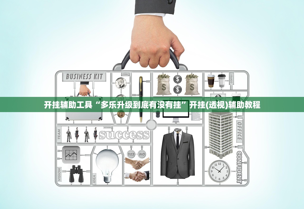 开挂辅助工具“多乐升级到底有没有挂”开挂(透视)辅助教程