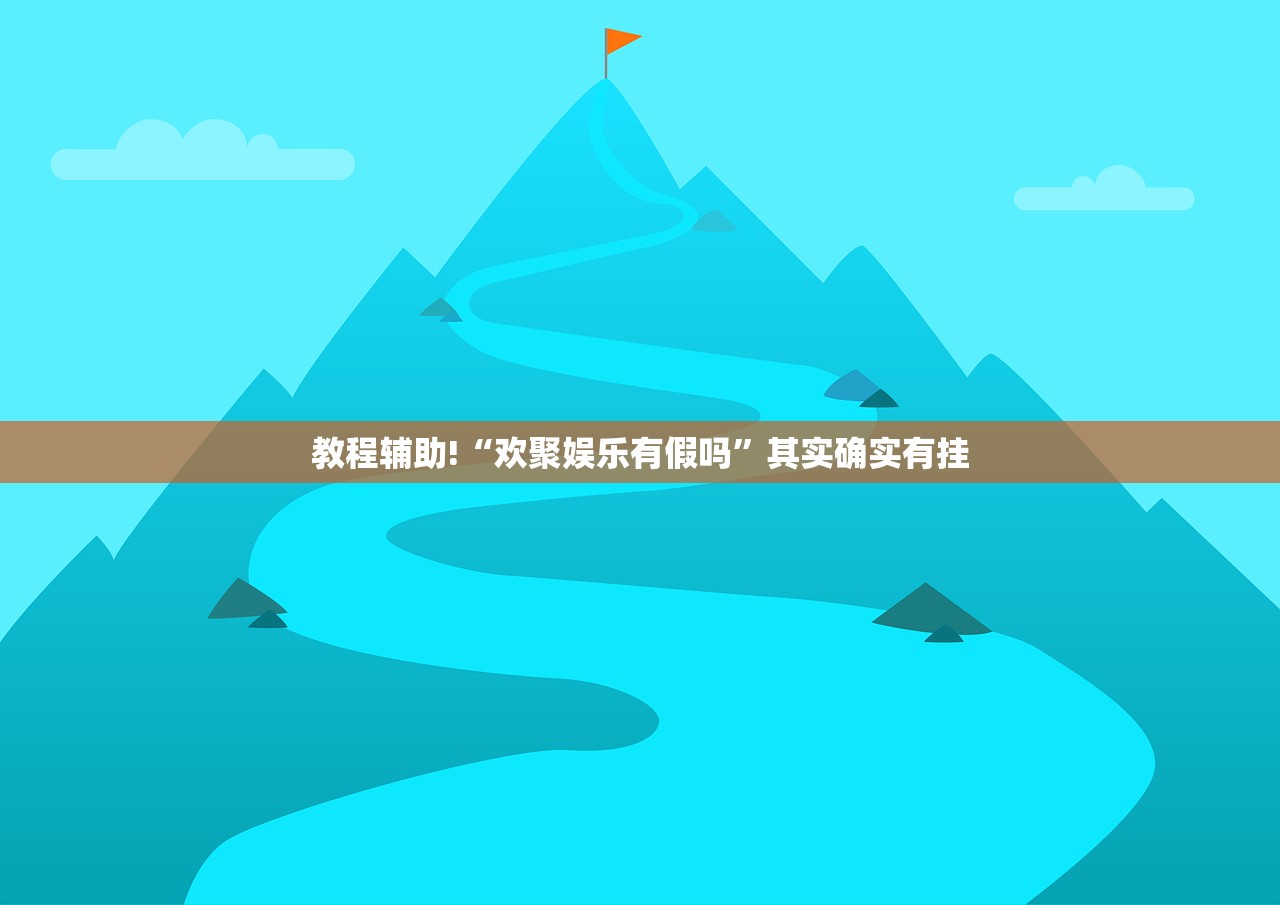 教程辅助!“欢聚娱乐有假吗	”其实确实有挂