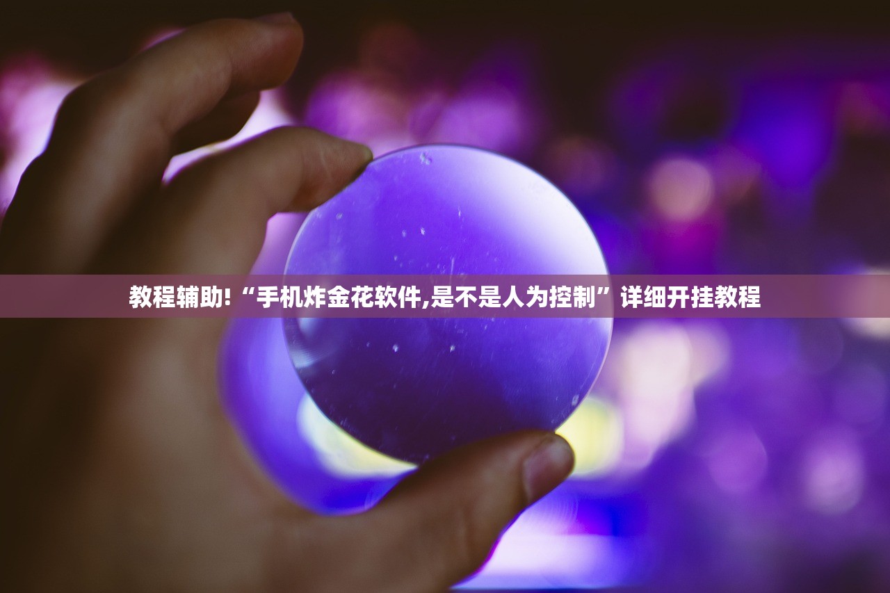 教程辅助!“手机炸金花软件,是不是人为控制	”详细开挂教程