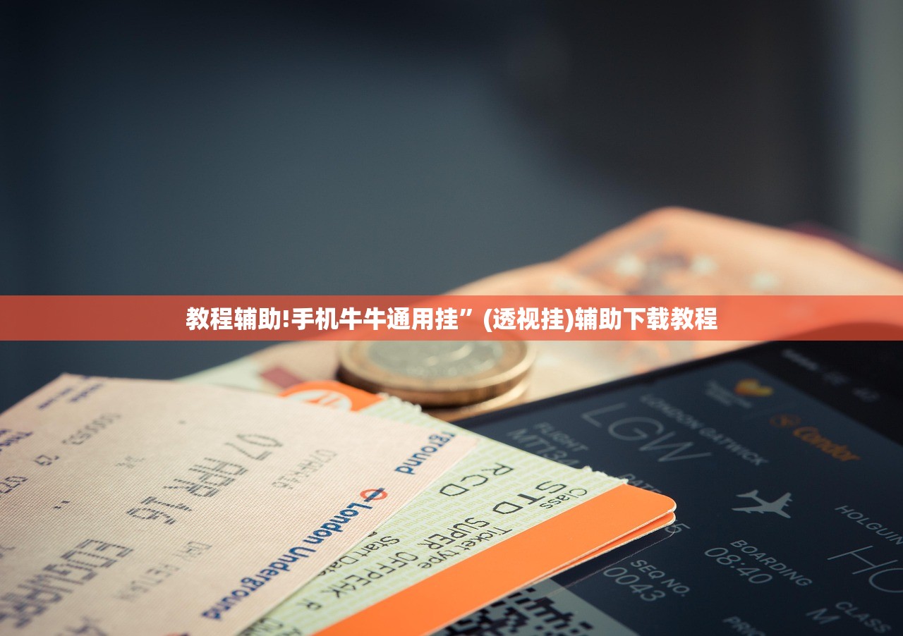 教程辅助!手机牛牛通用挂”(透视挂)辅助下载教程