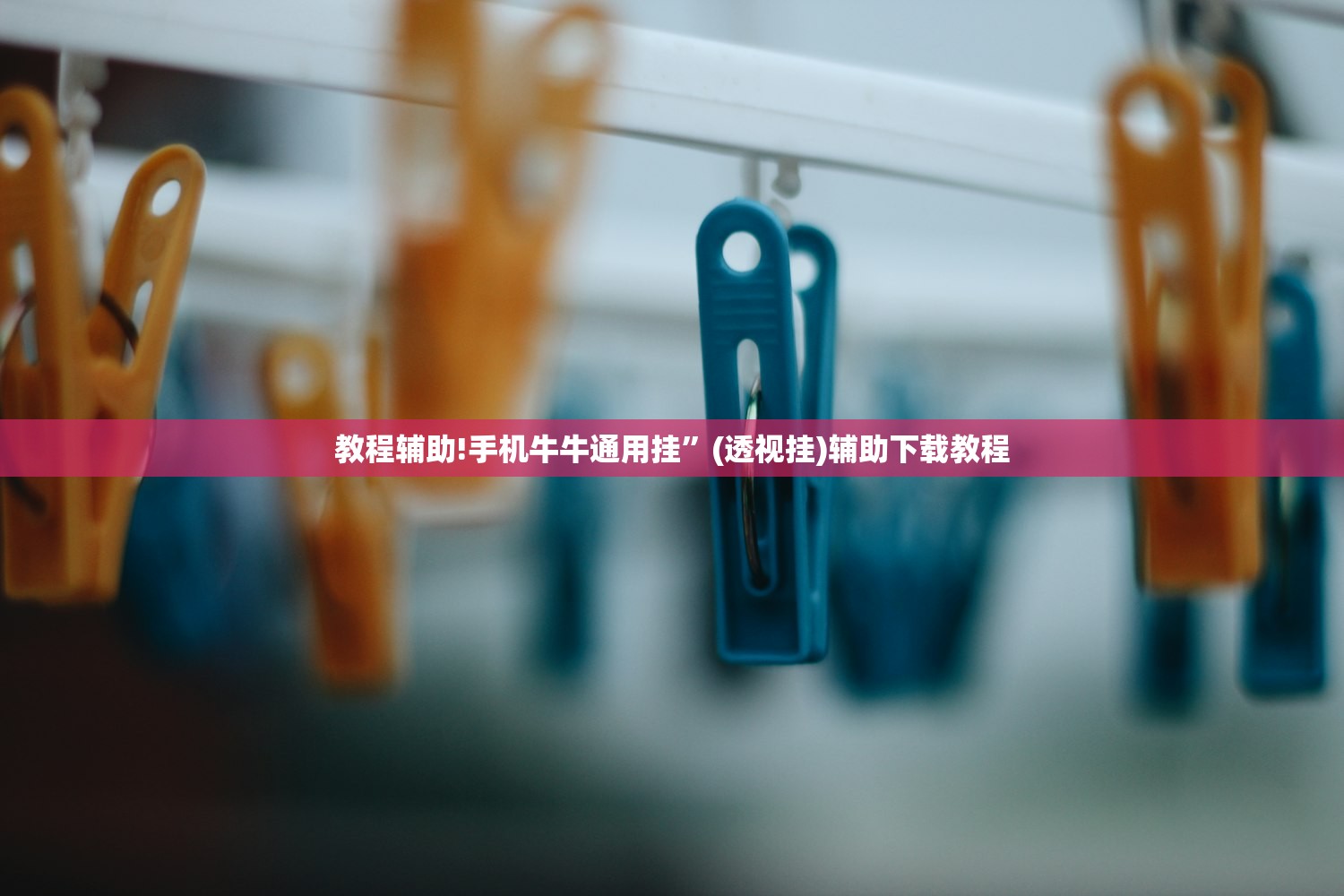 教程辅助!手机牛牛通用挂	”(透视挂)辅助下载教程