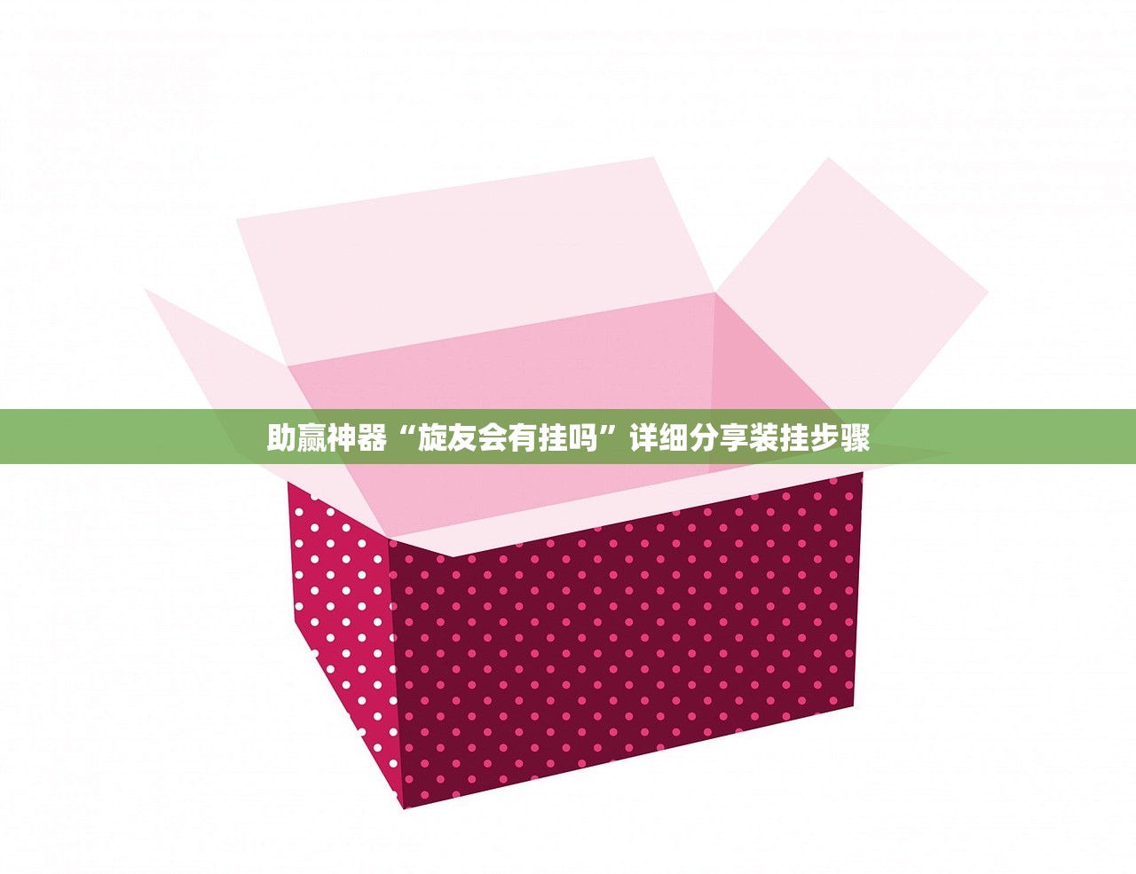 助赢神器“旋友会有挂吗”详细分享装挂步骤