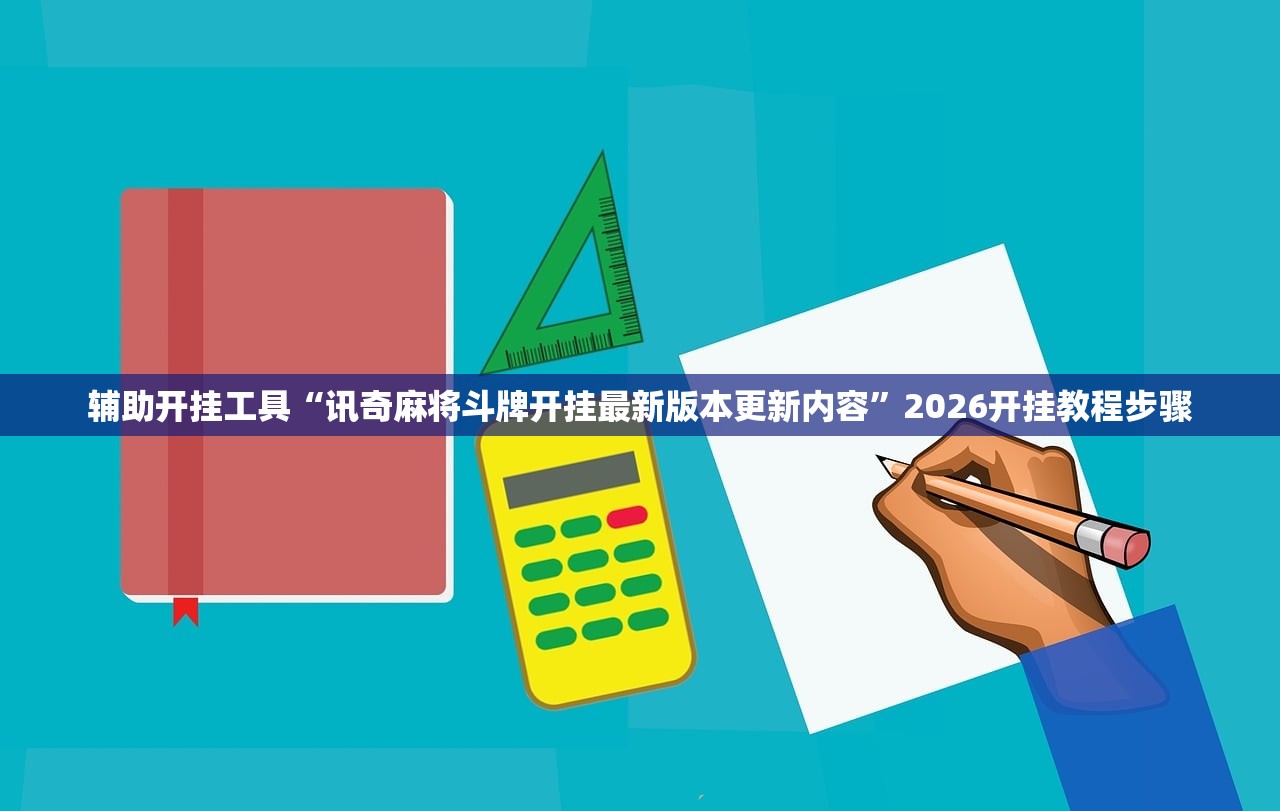 辅助开挂工具“讯奇麻将斗牌开挂最新版本更新内容”2026开挂教程步骤