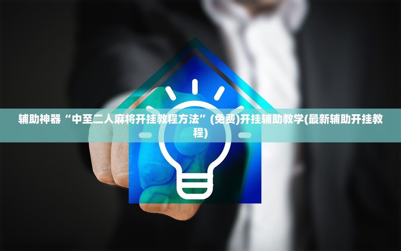 辅助神器“中至二人麻将开挂教程方法”(免费)开挂辅助教学(最新辅助开挂教程)