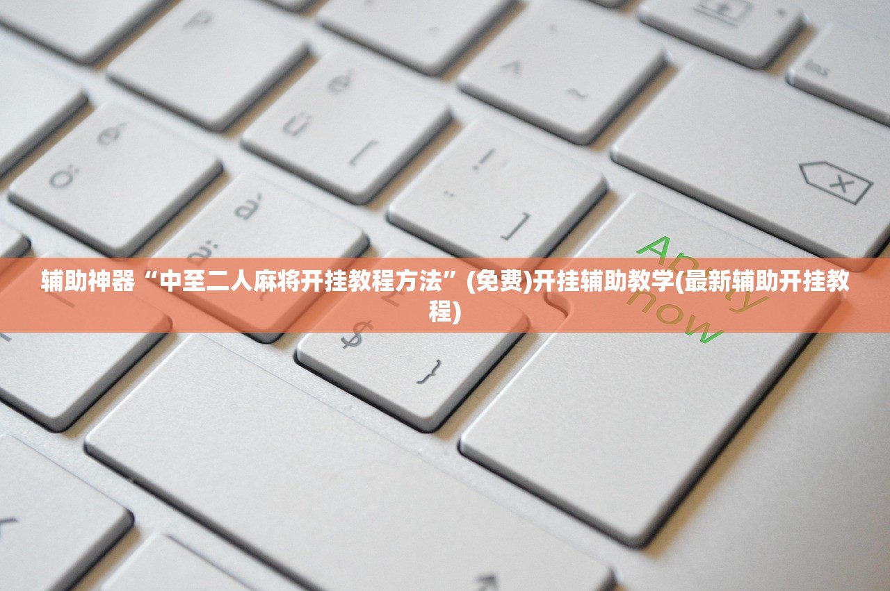 辅助神器“中至二人麻将开挂教程方法”(免费)开挂辅助教学(最新辅助开挂教程)