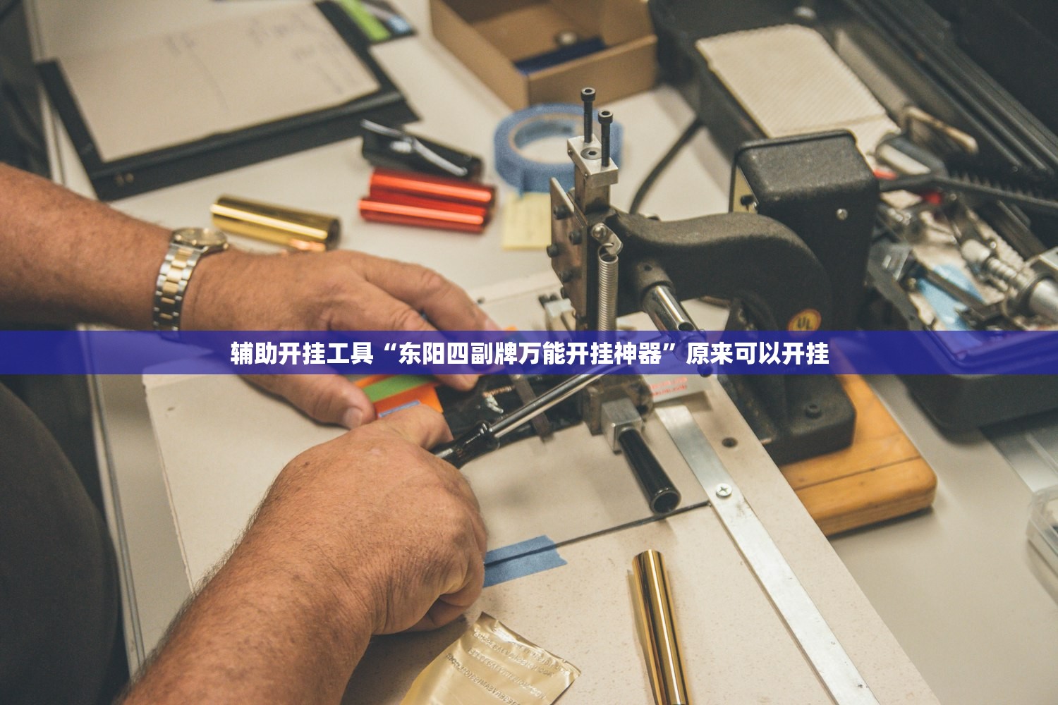 辅助开挂工具“东阳四副牌万能开挂神器”原来可以开挂
