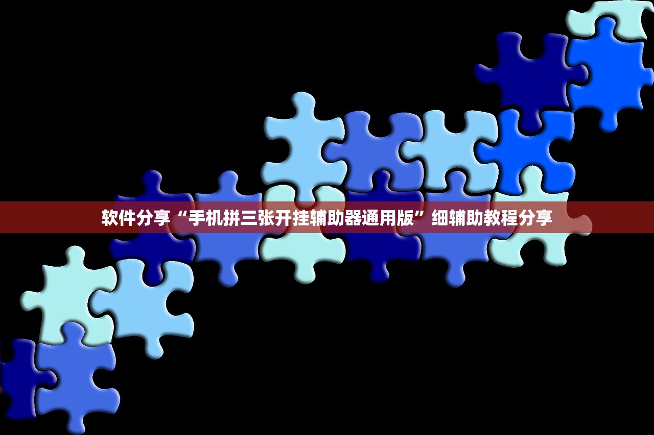 软件分享“手机拼三张开挂辅助器通用版”细辅助教程分享