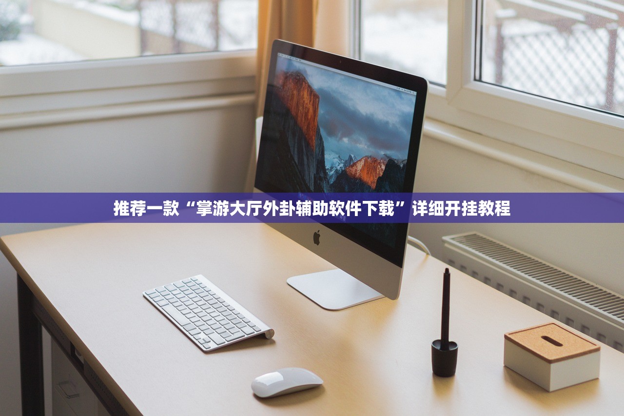 推荐一款“掌游大厅外卦辅助软件下载”详细开挂教程