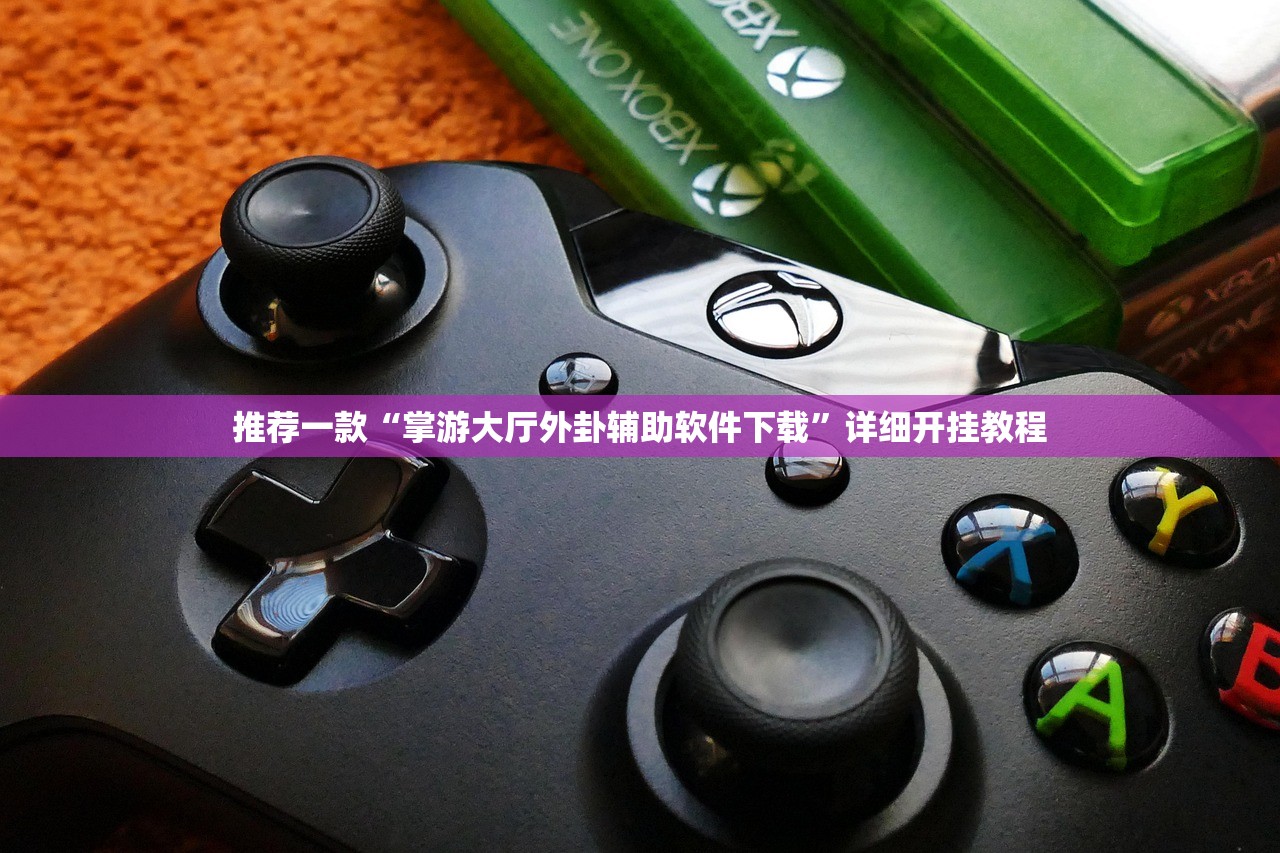 推荐一款“掌游大厅外卦辅助软件下载	”详细开挂教程
