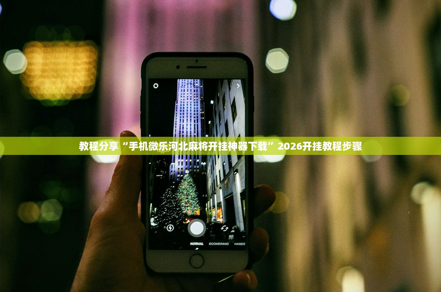 助赢神器“蜀山四川麻将怎么设置都是赢”开挂辅助脚本+详细开挂安装教程
