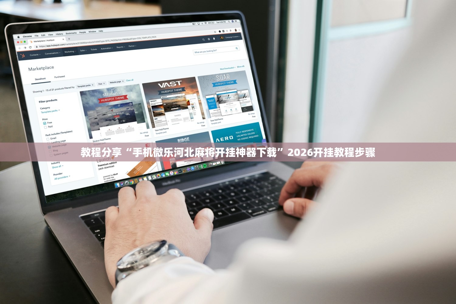 教程分享“手机微乐河北麻将开挂神器下载”2026开挂教程步骤