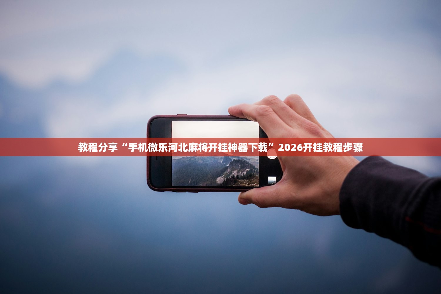 教程分享“手机微乐河北麻将开挂神器下载	”2026开挂教程步骤