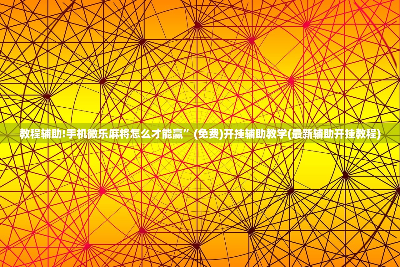教程辅助!手机微乐麻将怎么才能赢	”(免费)开挂辅助教学(最新辅助开挂教程)