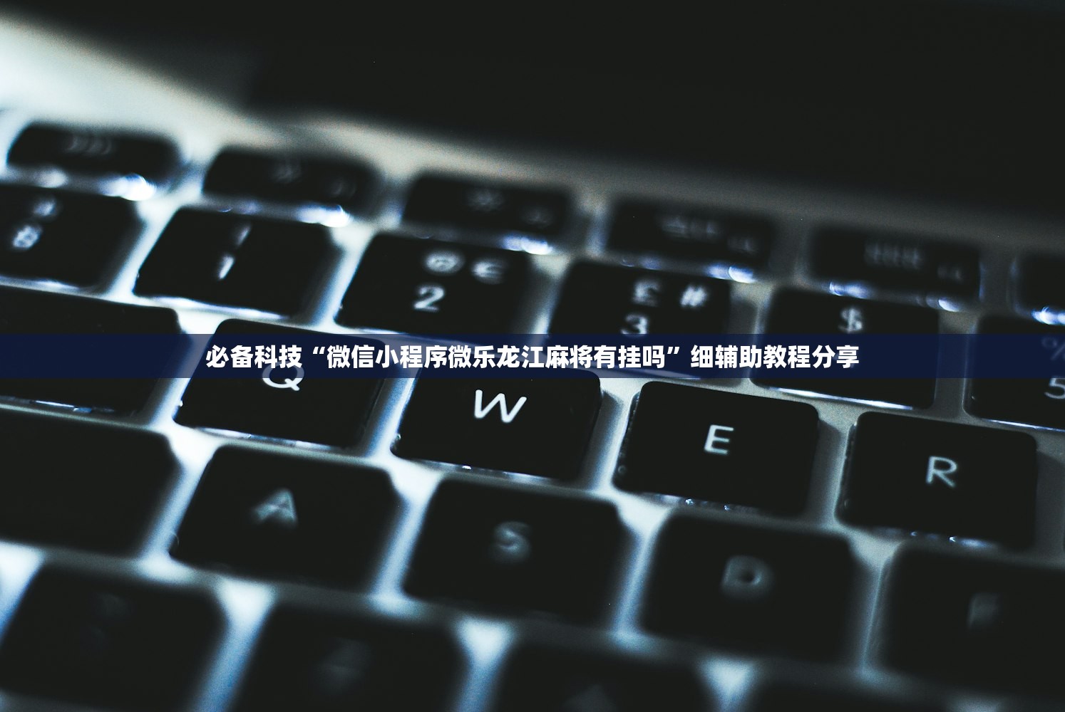 必备科技“微信小程序微乐龙江麻将有挂吗”细辅助教程分享