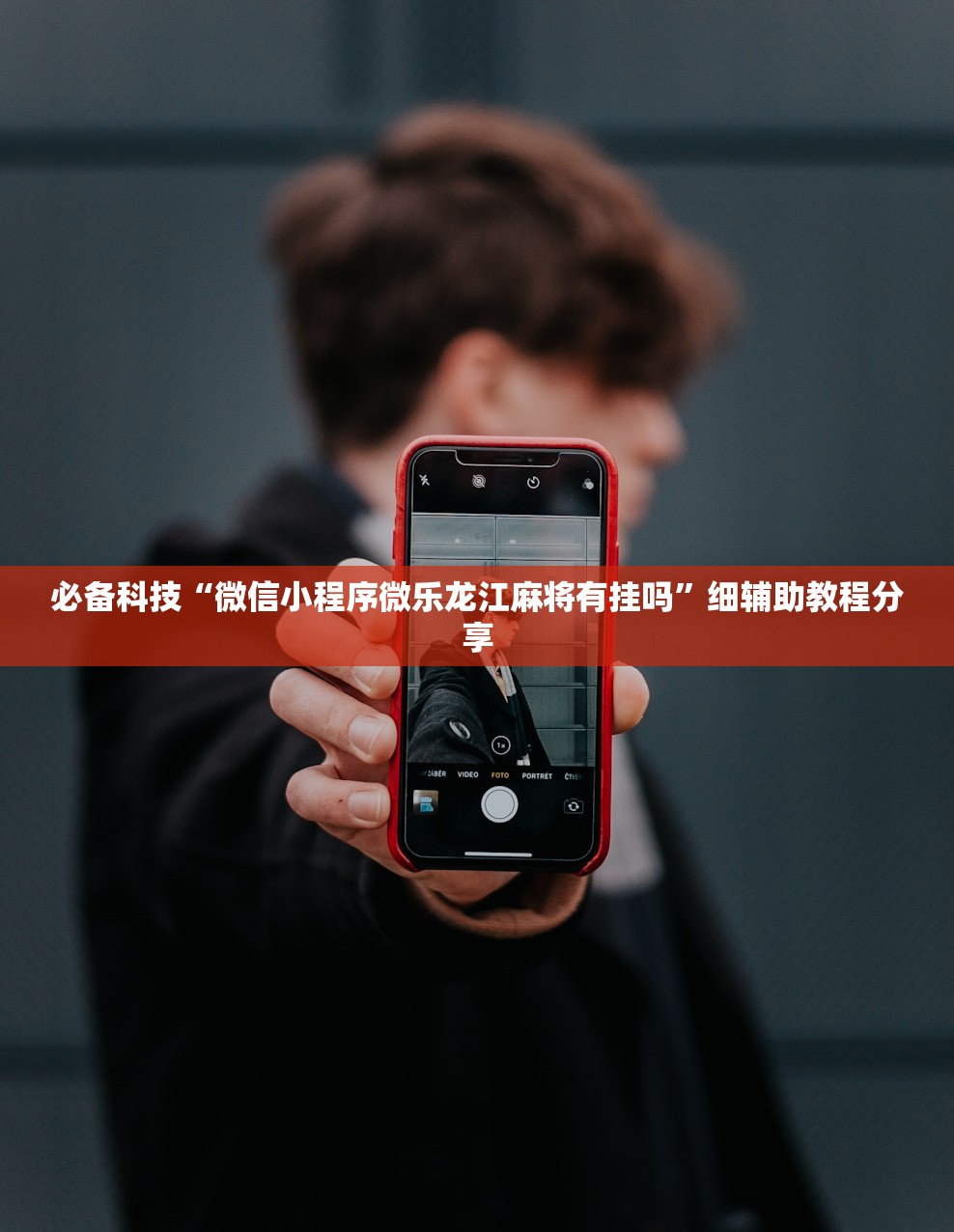 必备科技“微信小程序微乐龙江麻将有挂吗”细辅助教程分享
