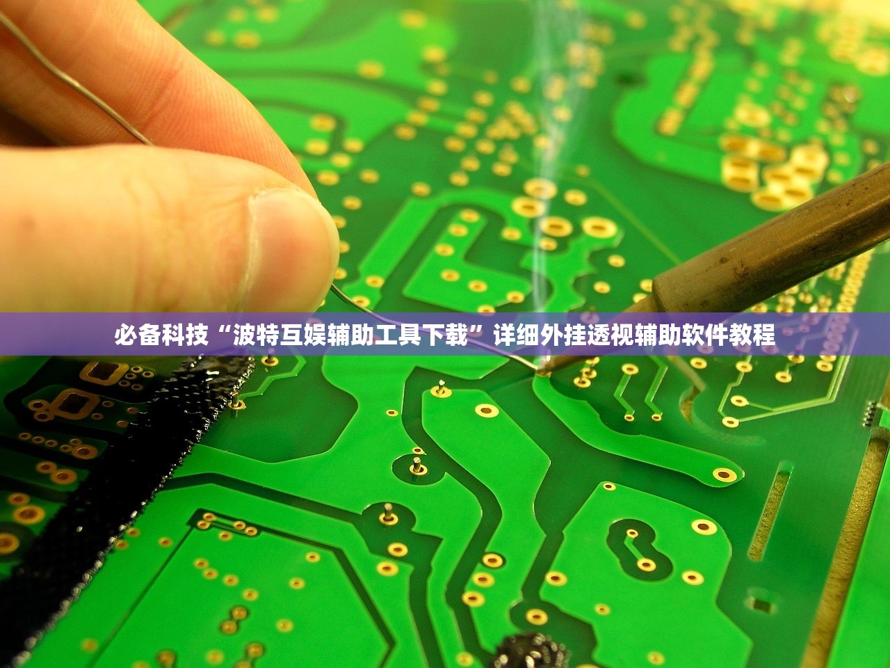 必备科技“波特互娱辅助工具下载”详细外挂透视辅助软件教程
