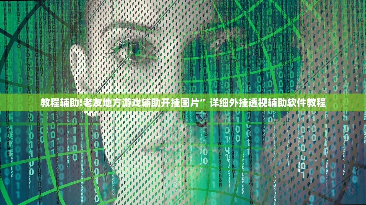 教程辅助!老友地方游戏辅助开挂图片”详细外挂透视辅助软件教程