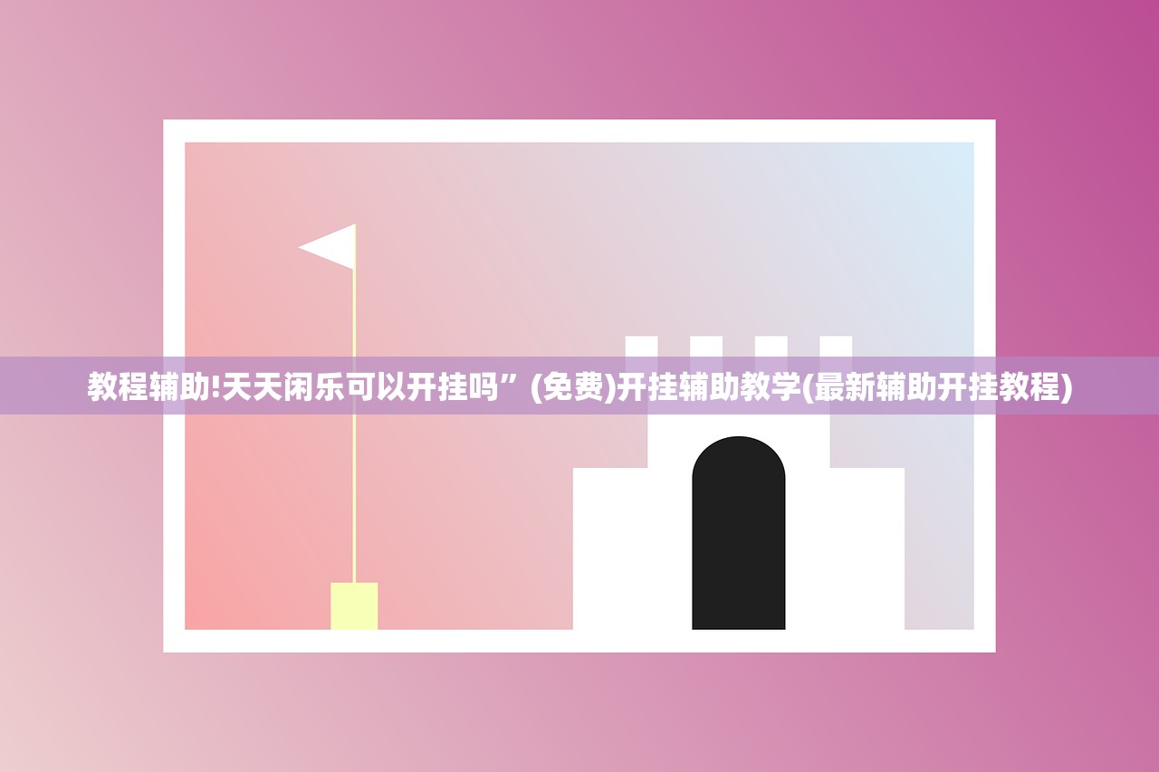 教程辅助!天天闲乐可以开挂吗”(免费)开挂辅助教学(最新辅助开挂教程)