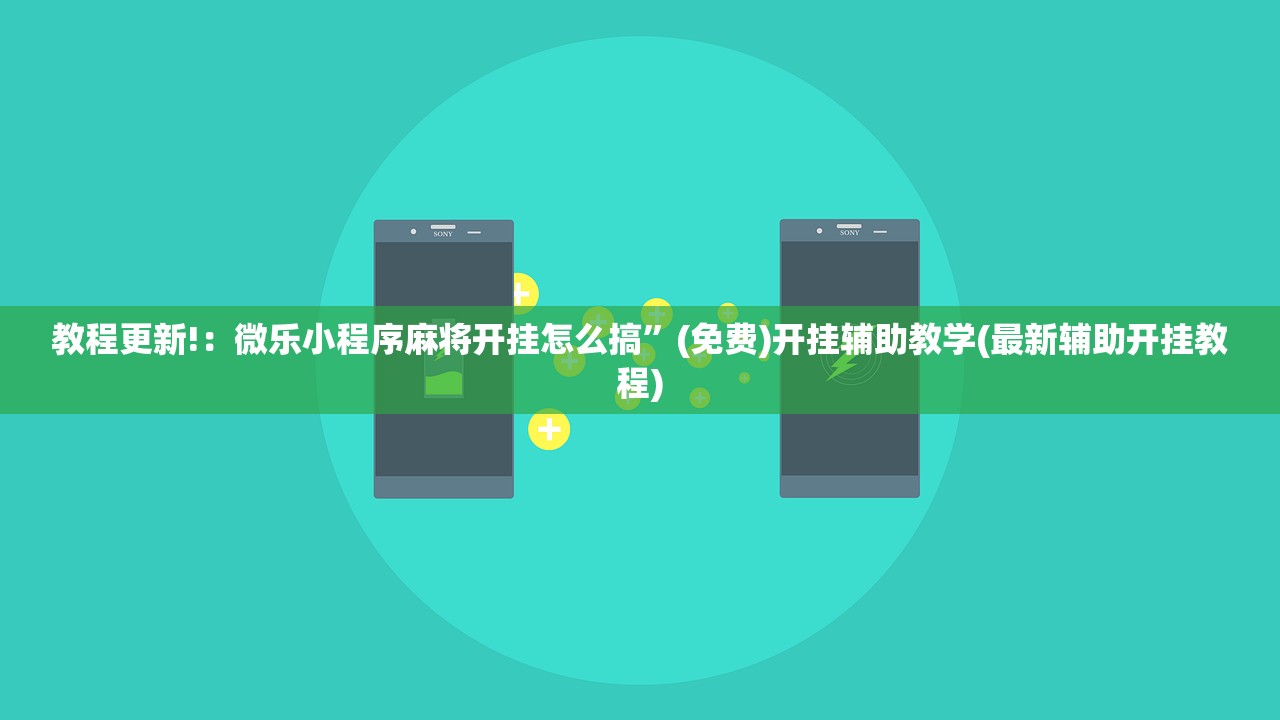 教程更新!：微乐小程序麻将开挂怎么搞”(免费)开挂辅助教学(最新辅助开挂教程)