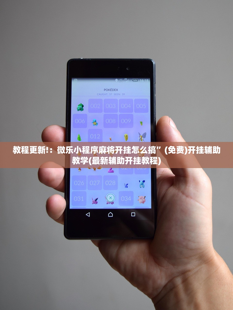 教程更新!：微乐小程序麻将开挂怎么搞	”(免费)开挂辅助教学(最新辅助开挂教程)