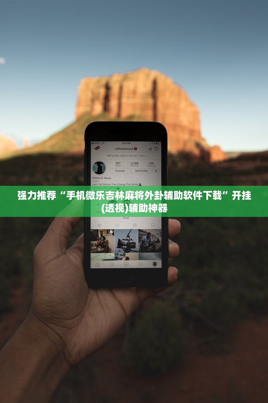 强力推荐“手机微乐吉林麻将外卦辅助软件下载”开挂(透视)辅助神器