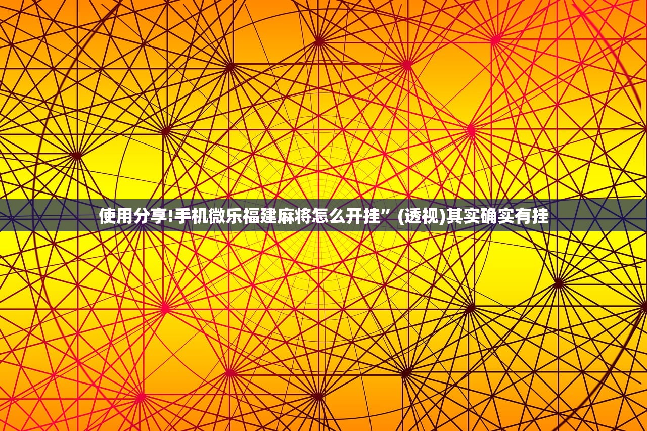 使用分享!微乐干瞪眼技巧”开挂辅助脚本+详细开挂安装教程