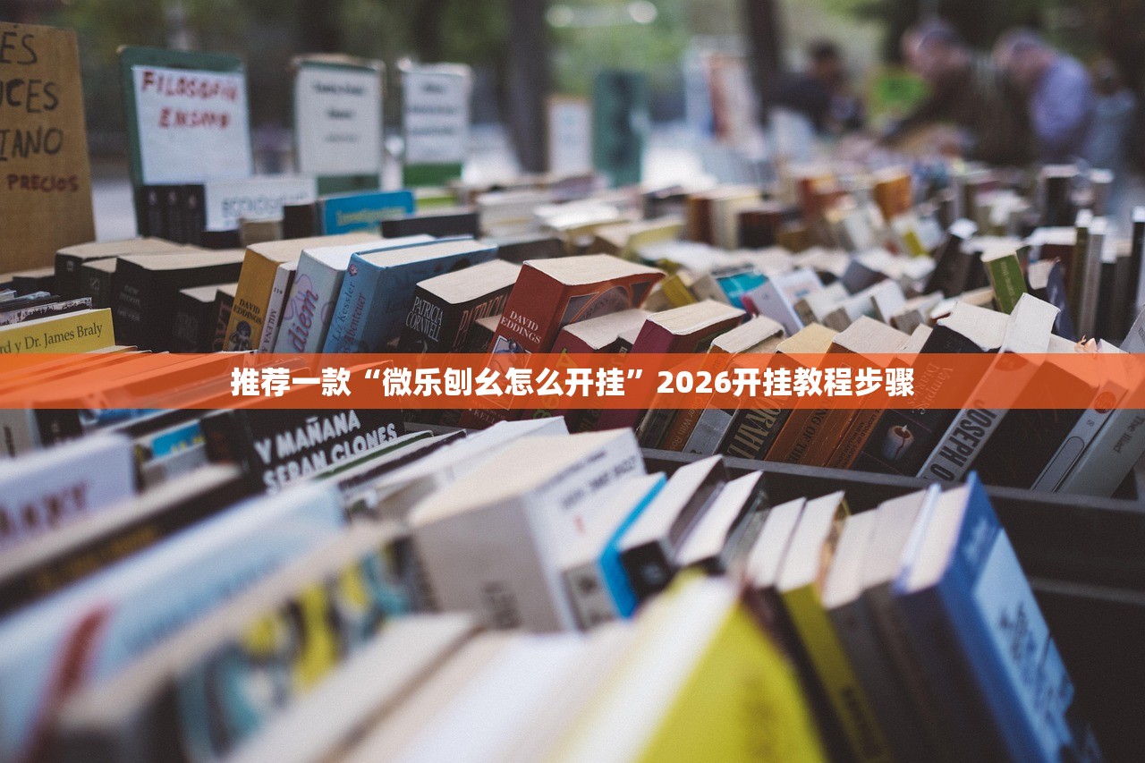 推荐一款“微乐刨幺怎么开挂	”2026开挂教程步骤
