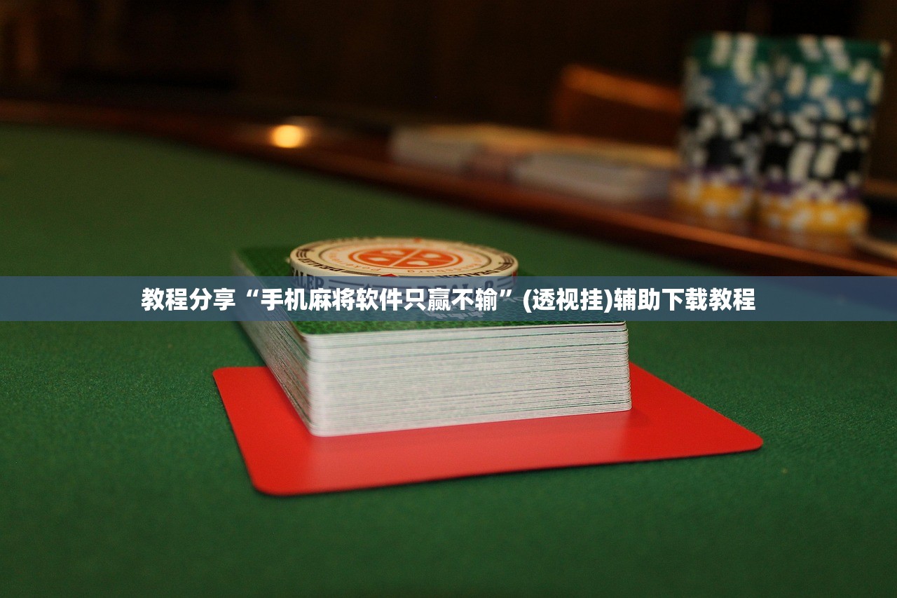 玩家必读“微乐捉鸡麻将怎么打才会赢”(透视挂)辅助下载教程