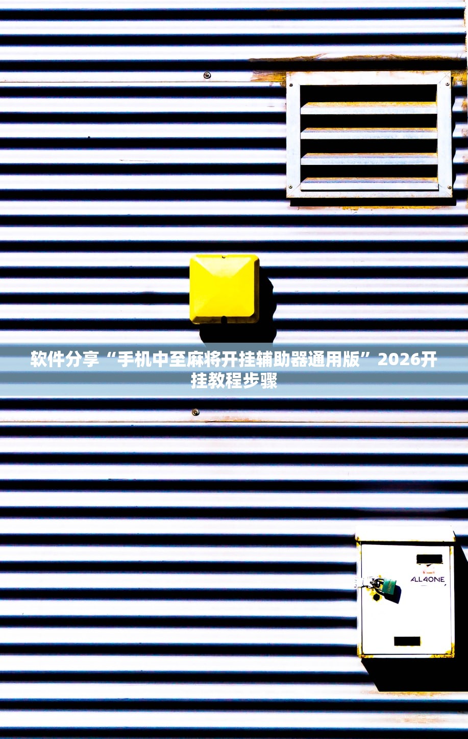 软件分享“手机中至麻将开挂辅助器通用版”2026开挂教程步骤