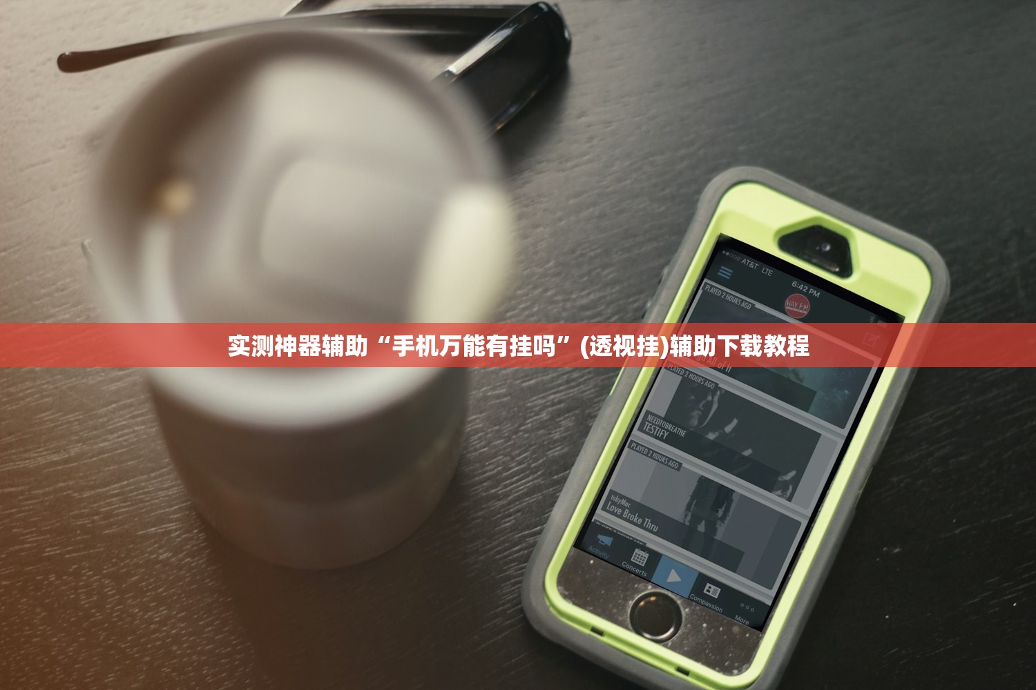 实测神器辅助“手机万能有挂吗”(透视挂)辅助下载教程