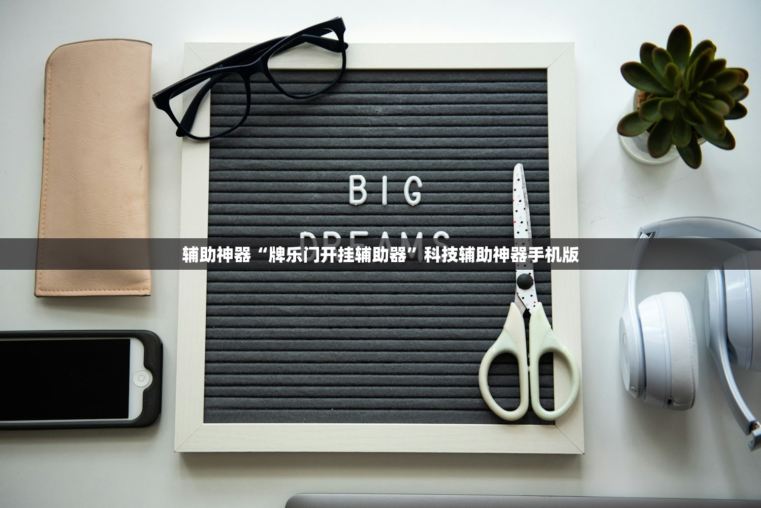 辅助神器“牌乐门开挂辅助器”科技辅助神器手机版