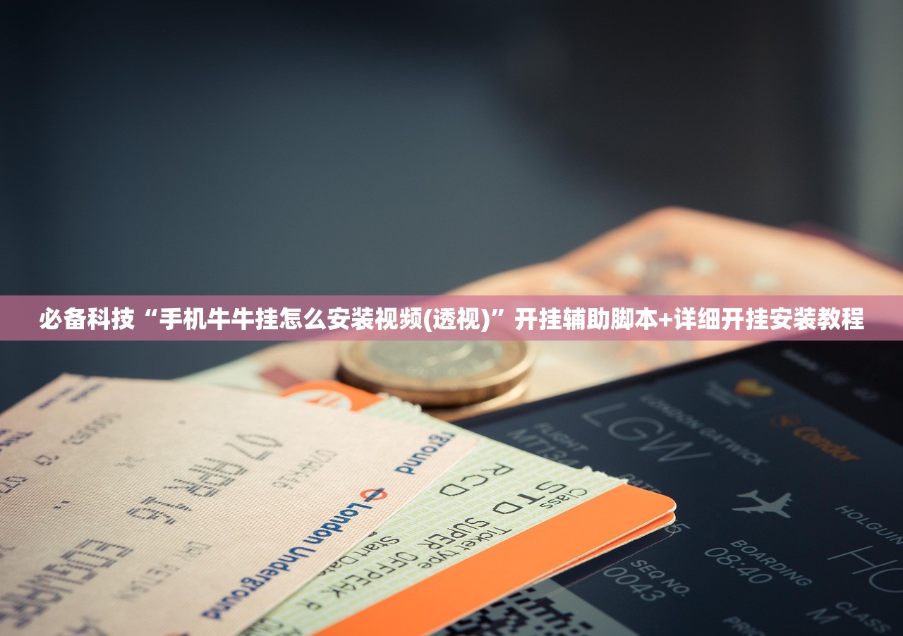 必备科技“手机牛牛挂怎么安装视频(透视)”开挂辅助脚本+详细开挂安装教程