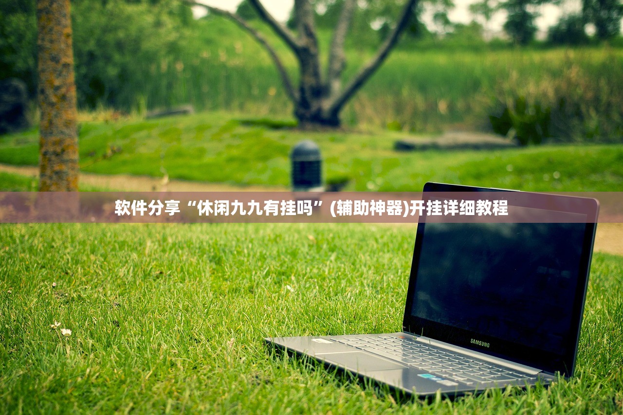 实测辅助“小程序微乐麻将外卦辅助软件下载”开挂辅助脚本+详细开挂安装教程