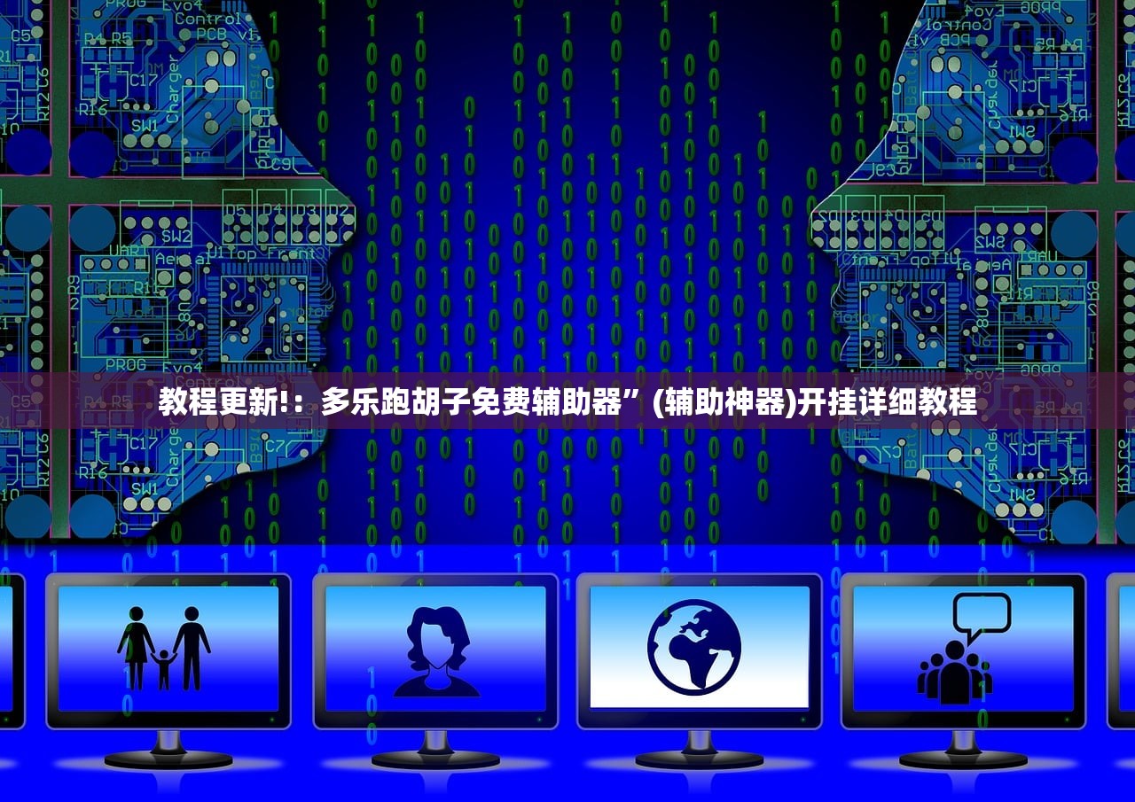 玩家辅助神器：家乡大贰开挂器(透视)”开挂辅助脚本+详细开挂安装教程