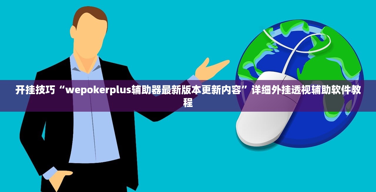 开挂技巧“wepokerplus辅助器最新版本更新内容”详细外挂透视辅助软件教程
