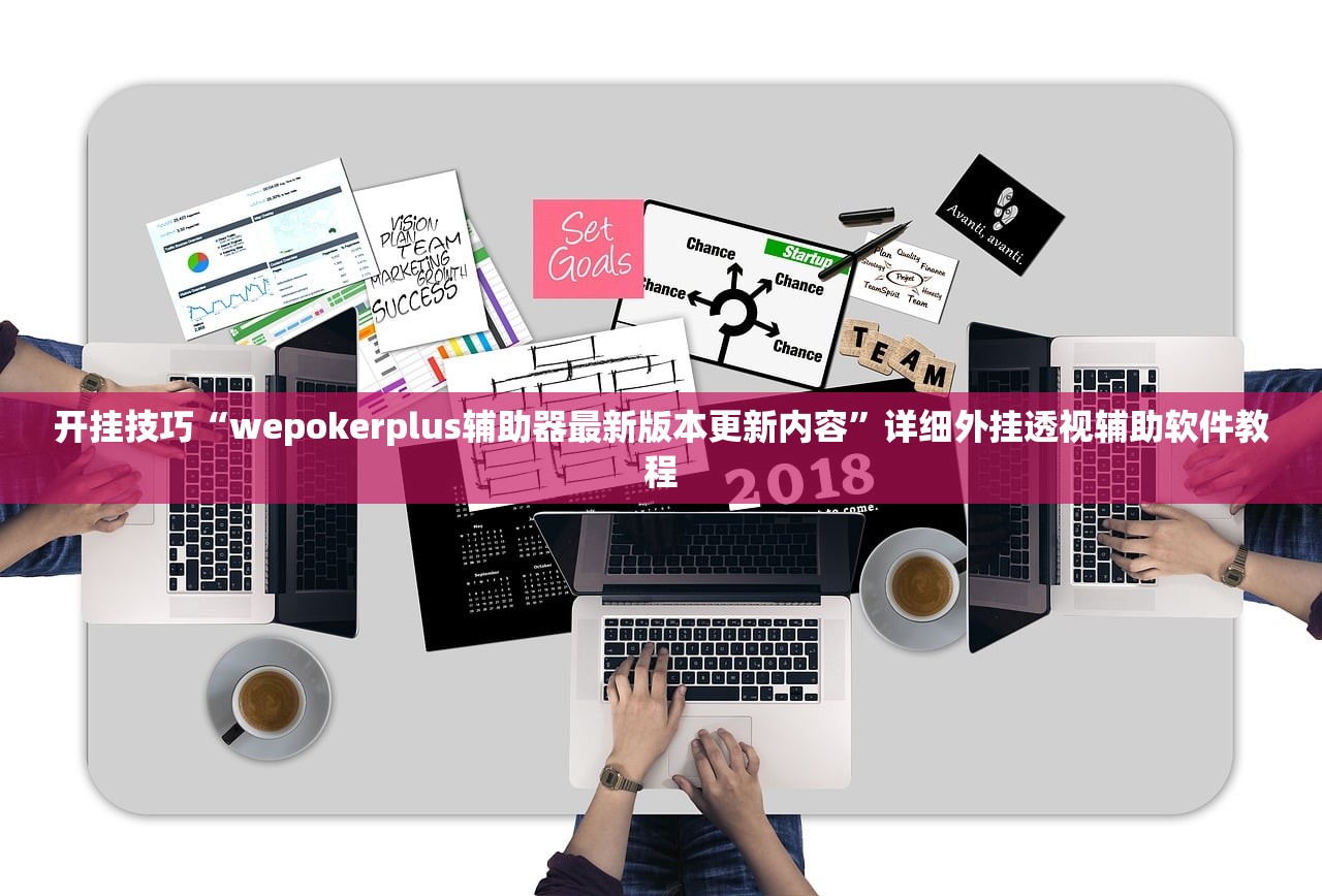 开挂技巧“wepokerplus辅助器最新版本更新内容”详细外挂透视辅助软件教程