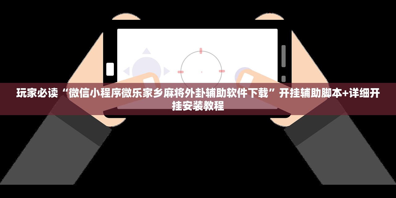 玩家必读“羊城牌乐汇到底有没有挂”详细开挂教程